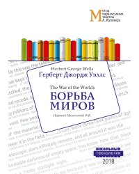 Борьба миров
