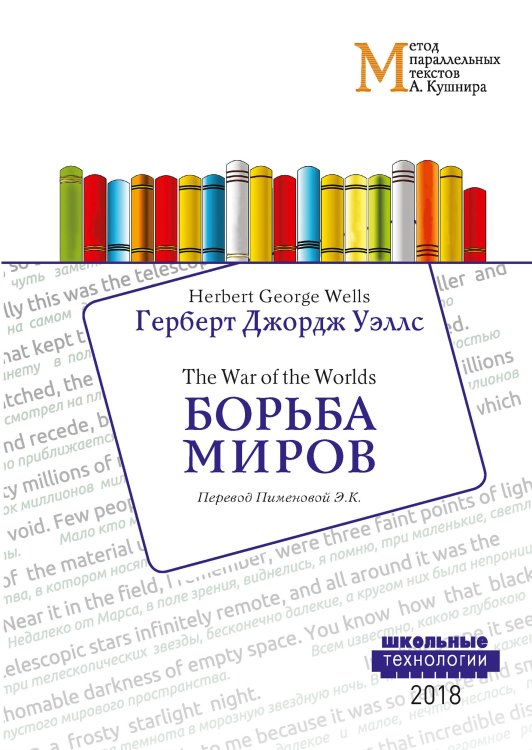 Обложка книги «Борьба миров» — Г.Д. Уэллс, ISBN 9785521765508
