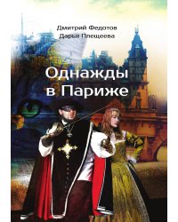 Однажды в Париже