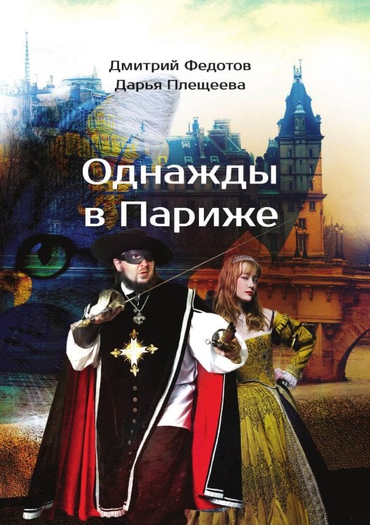 Обложка книги «Однажды в Париже» — Д. Федотов; Д. Плещеева, ISBN 9785521741915