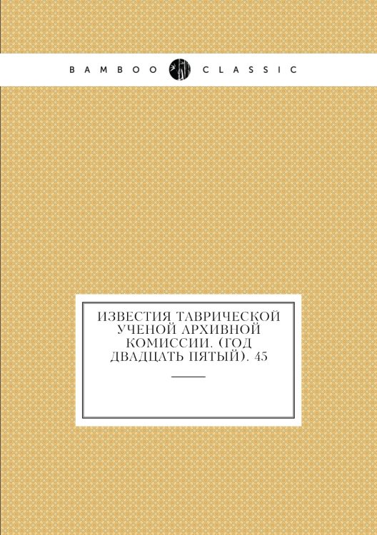 Известия Таврической Ученой Архивной комиссии. (Год двадцать пятый). 45