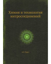 Химия и технология нитросоединений