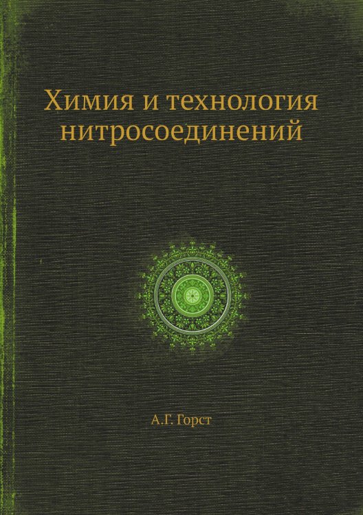 Химия и технология нитросоединений Химия и технология нитросоединений