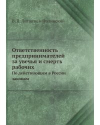 Ответственность предпринимателей за увечья и смерть рабочих