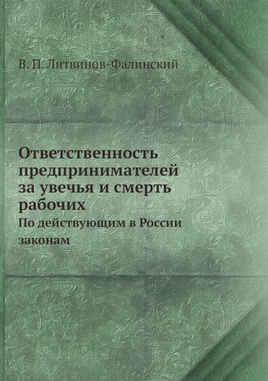 Ответственность предпринимателей за увечья и смерть рабочих