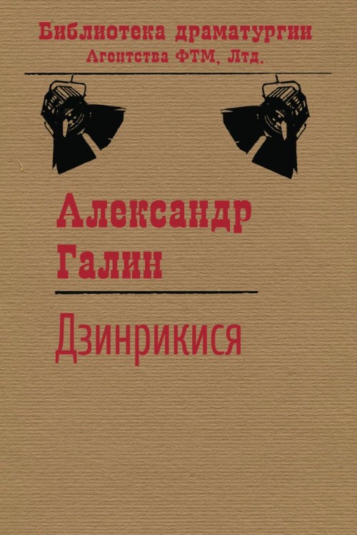 Обложка книги «Дзинрикися» — Галин А. М., ISBN 9785446720903
