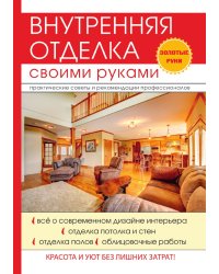 Внутренняя отделка своими руками