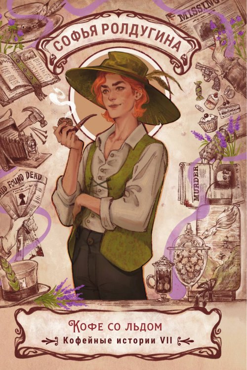 Обложка книги «Кофе со льдом» — Софья Ролдугина, ISBN 9785517119827