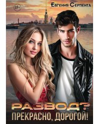 Развод? Прекрасно, дорогой!
