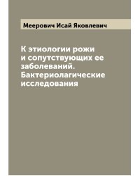 К этиологии рожи и сопутствующих ее заболеваний. Бактериолагические исследования