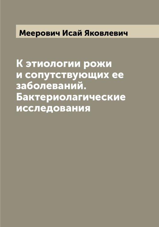 Обложка книги «К этиологии рожи и сопутствующих ее заболеваний. Бактериолагические исследования» — Меерович Исай Яковлевич, ISBN 9785519959308