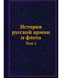 История русской армии и флота