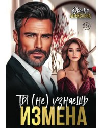 Измена. Ты (не) узнаешь