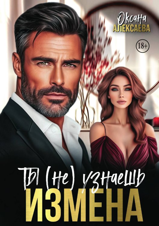Измена. Ты (не) узнаешь Обложка книги «Измена. Ты (не) узнаешь» — Оксана Алексаева, ISBN 9785521942114