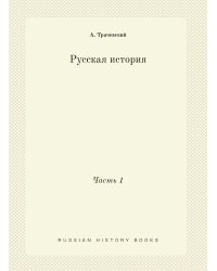Русская история