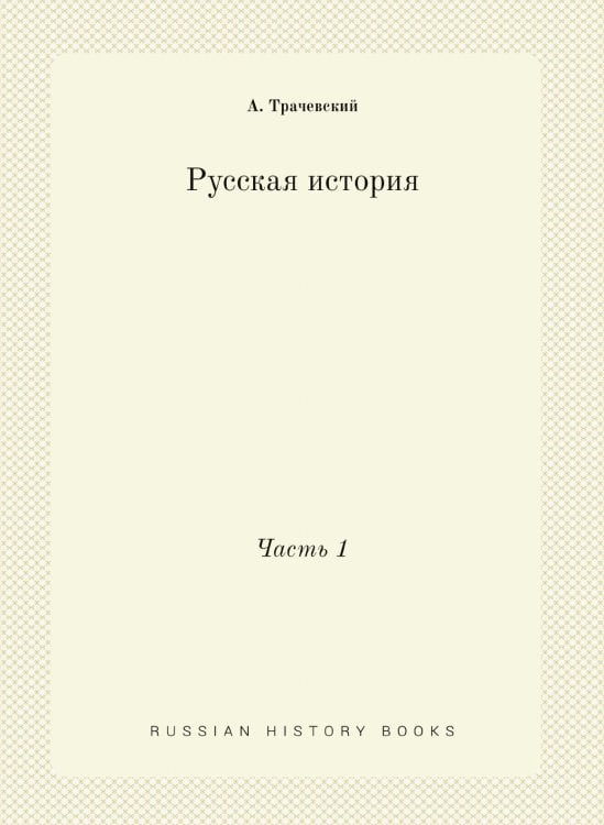 Русская история