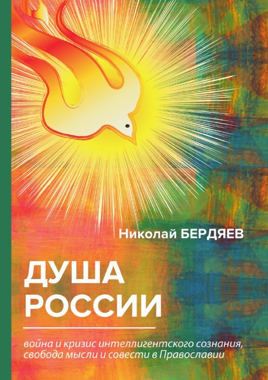 Обложка книги «Душа России» — Александрович Бердяев Николай, ISBN 9785521788835