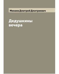 Дедушкины вечера