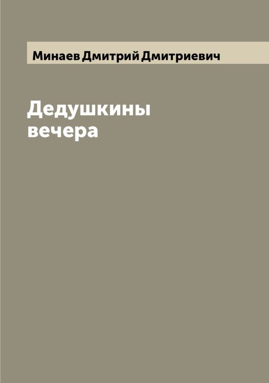 Обложка книги «Дедушкины вечера» — Минаев Дмитрий Дмитриевич, ISBN 9785519966443