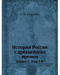 История России с древнейших времен