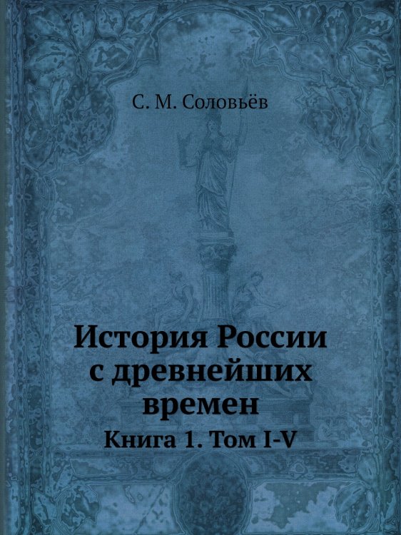 История России с древнейших времен