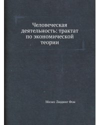 Человеческая деятельность: трактат по экономической теории