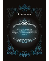 Дневные записки малороссийского подскарбия генерального Якова Марковича