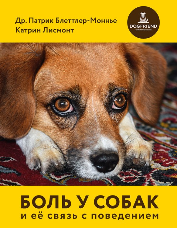 Обложка книги «Боль у собак» — Др Патрик Блеттлер-Моннье; Катрин Лисмонт, ISBN 9785524066350