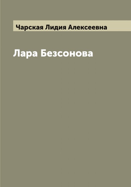 Обложка книги «Лара Безсонова» — Чарская Лидия Алексеевна, ISBN 9785521298327