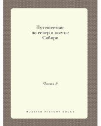 Путешествие на север и восток Сибири