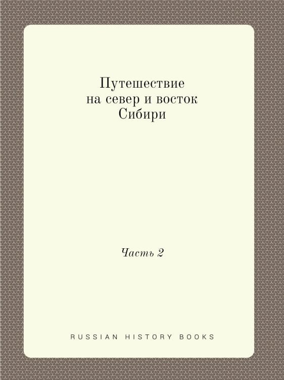 Путешествие на север и восток Сибири