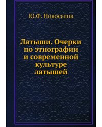 Латыши. Очерки по этнографии и современной культуре латышей