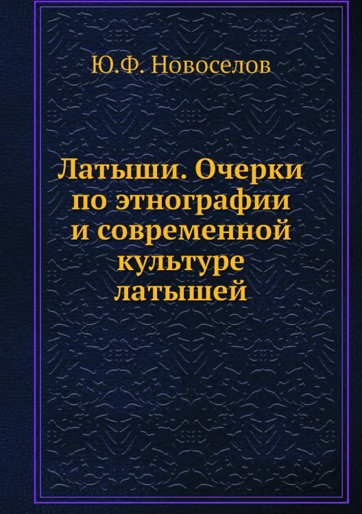 Латыши. Очерки по этнографии и современной культуре латышей Латыши. Очерки по этнографии и современной культуре латышей