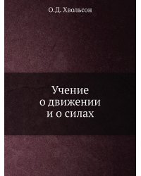 Учение о движении и о силах