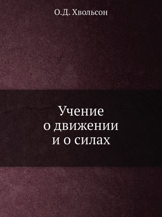 Учение о движении и о силах Учение о движении и о силах
