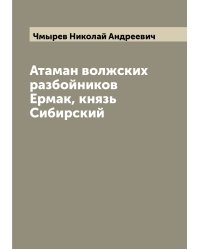 Атаман волжских разбойников Ермак, князь Сибирский