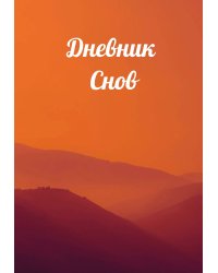 Дневник сновидений