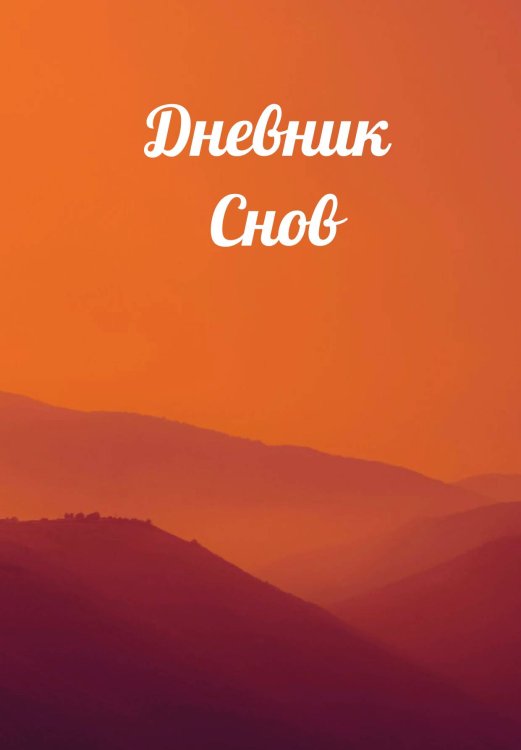 Обложка книги «Дневник сновидений» — автора нет, ISBN 9785521885947