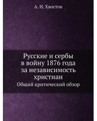 Русские и сербы в войну 1876 года за независимость христиан