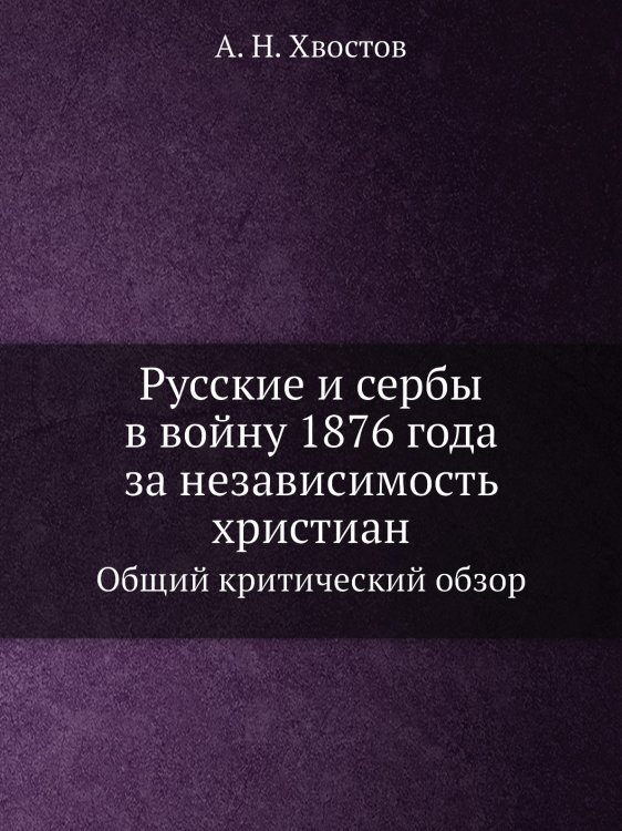 Русские и сербы в войну 1876 года за независимость христиан