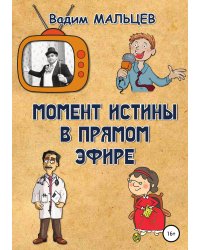 Момент истины в прямом эфире