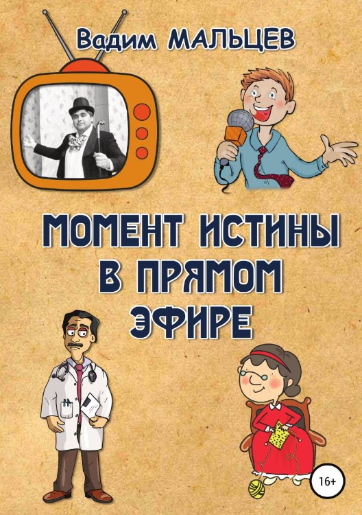 Обложка книги «Момент истины в прямом эфире» — Вадим Мальцев, ISBN 9785532929586