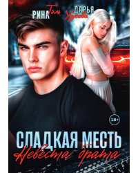 Сладкая месть. Невеста брата