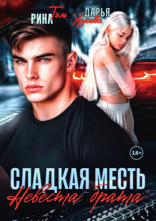 Обложка книги «Сладкая месть. Невеста брата» — Рина Тэль; Дарья Урусова, ISBN 9785524002150