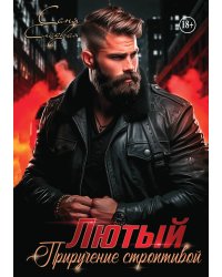 Лютый. Приручение строптивой