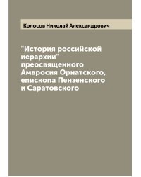 "История российской иерархии" преосвященного Амвросия Орнатского, епископа Пензенского и Саратовского