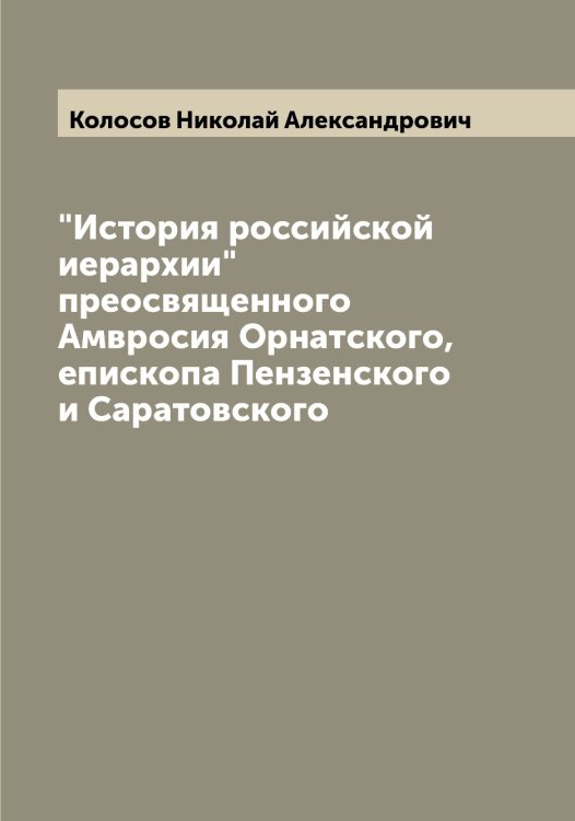 Обложка книги «"История российской иерархии" преосвященного Амвросия Орнатского, епископа Пензенского и Саратовского» — Колосов Николай Александрович, ISBN 9785519899093