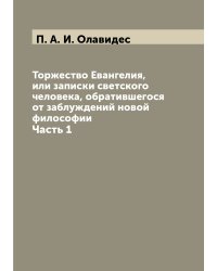 Торжество Евангелия, или записки светского человека, обратившегося от заблуждений новой философии