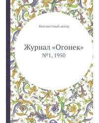 Журнал «Огонек»