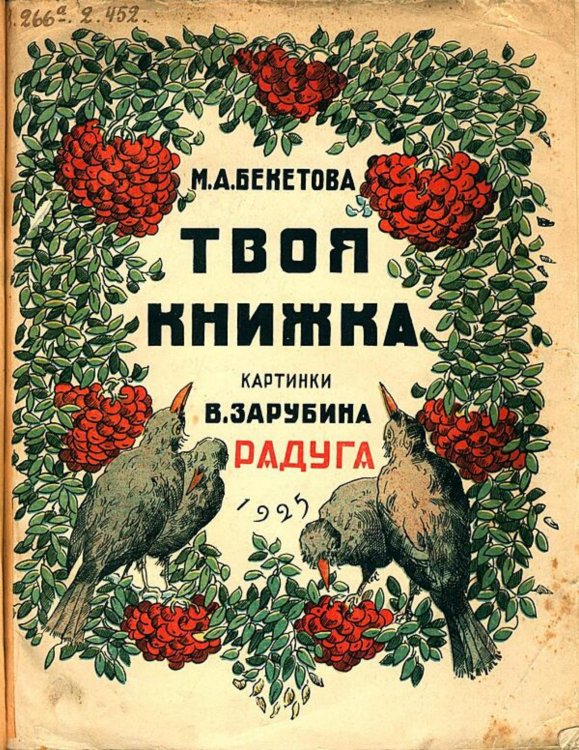 Обложка книги «Твоя книжка» — Бекетова М. А., ISBN 9785521983025